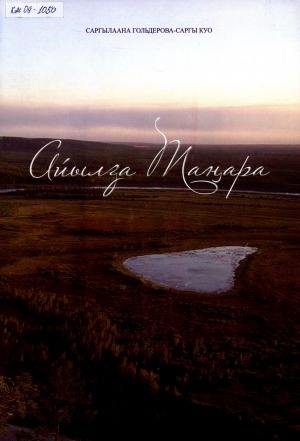 Обложка Электронного документа: Айылҕа Таҥара: хоһооннор