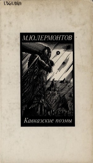 Обложка Электронного документа: Кавказские поэмы: для старшего возраста