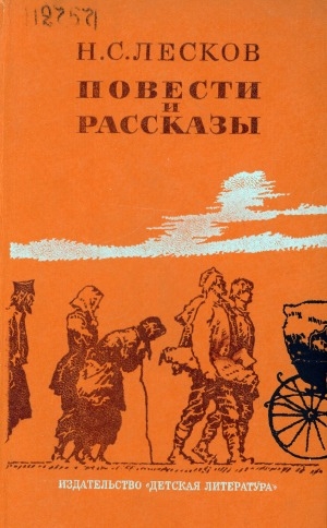 Обложка Электронного документа: Повести и рассказы