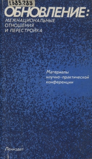 Обложка Электронного документа: Обновление: межнациональные отношения и перестройка: материалы научно-практической конференции