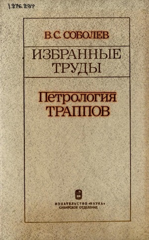 Обложка Электронного документа: Петрология траппов: избранные труды