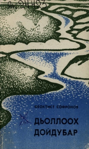 Обложка Электронного документа: Дьоллоох дойдубар: хоһооннор