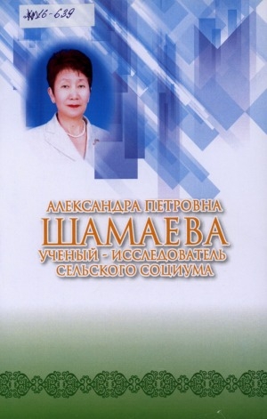 Обложка Электронного документа: Александра Петровна Шамаева, ученый-исследователь сельского социума