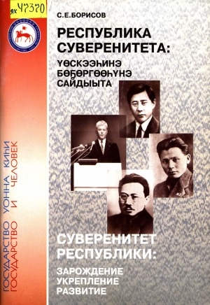 Обложка Электронного документа: Республика суверенитета: үөскээһинэ, бөҕөргөөһүнэ, сайдыыта = Суверенитет республики: зарождение, укрепление, развитие