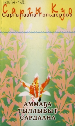 Обложка Электронного документа: Аммаҕа тыллыбыт сардаана: хоһооннор, поэмалар