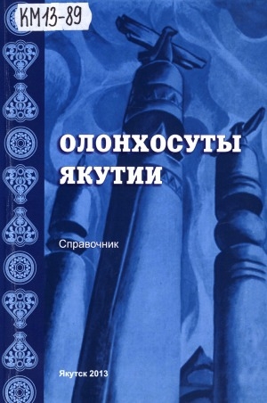 Обложка Электронного документа: Олонхосуты Якутии: справочник