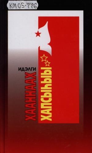 Обложка Электронного документа: Хааннаах хапсыһыы: роман