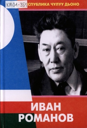 Обложка Электронного документа: Иван Романов