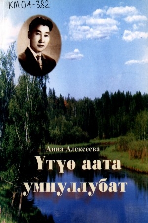 Обложка Электронного документа: Үтүө аата умнуллубат