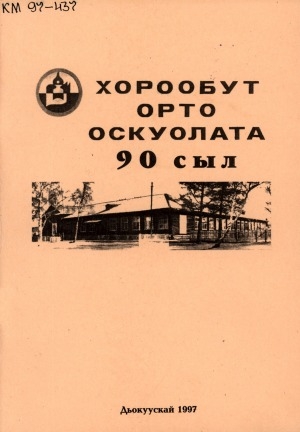 Обложка Электронного документа: Д. С. Федоров-Дмитрий Таас аатынан Хорообут орто оскуолата