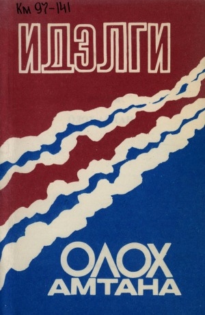 Обложка Электронного документа: Олох амтана: хоһооннор