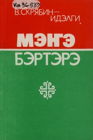 Обложка Электронного документа: Мэҥэ бэртэрэ: XIX-XX уйэ <br/> II түһүмэх