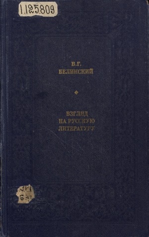 Обложка Электронного документа: Взгляд на русскую литературу: [сборник]