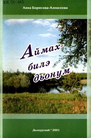 Обложка Электронного документа: Аймах-билэ дьонум