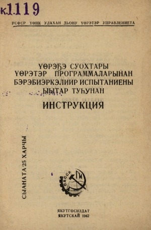 Обложка Электронного документа: Үөрэҕэ суохтары үөрэтэр программаларынан бэрэбиэркэлиир испытаниены ыытар туһунан: инструкция