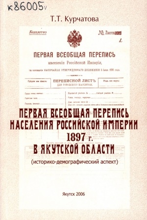 Обложка Электронного документа: Первая всеобщая перепись населения Российской империи 1897 г.в Якутской области: (историко-демографический аспект)