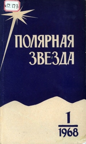 Обложка Электронного документа: Полярная звезда: литературно-художественный и общественно-политический журнал