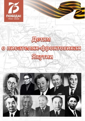 Обложка Электронного документа: Детям о писателях-фронтовиках Якутии <br/> Вып. 1