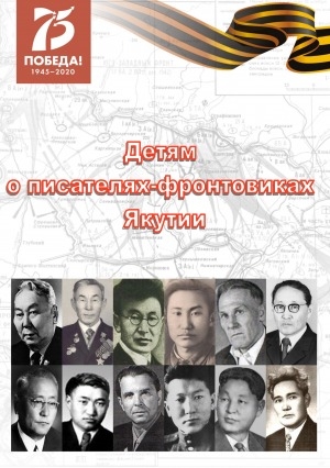 Обложка Электронного документа: Детям о писателях-фронтовиках Якутии <br/> Вып. 2