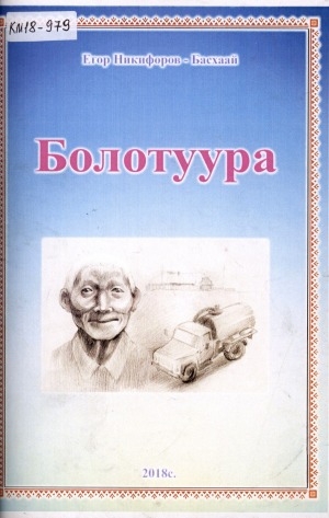 Обложка Электронного документа: Болотуура: кэпсээннэр