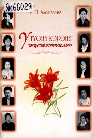 Обложка Электронного документа: Үтүөнү-кэрэни түстээччилэр