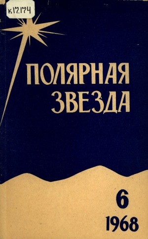 Обложка Электронного документа: Полярная звезда: литературно-художественный и общественно-политический журнал