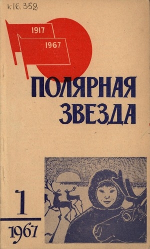 Обложка Электронного документа: Полярная звезда: литературно-художественный и общественно-политический журнал