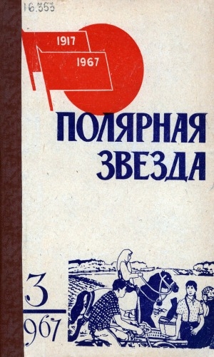 Обложка Электронного документа: Полярная звезда: литературно-художественный и общественно-политический журнал