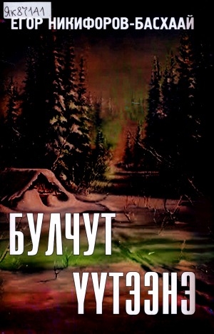 Обложка Электронного документа: Булчут үүтээнэ: кэпсээннэр