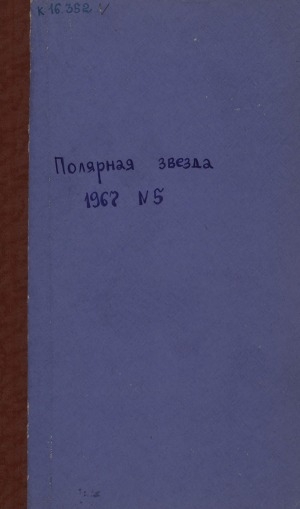 Обложка Электронного документа: Полярная звезда: литературно-художественный и общественно-политический журнал
