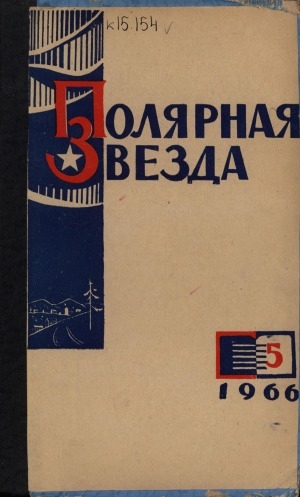 Обложка Электронного документа: Полярная звезда: литературно-художественный и общественно-политический журнал