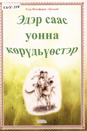 Обложка Электронного документа: Эдэр саас уонна көрүдьүөстэр: кэпсээннэр
