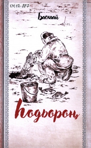 Обложка Электронного документа: Һодьороҥ: кэпсээннэр