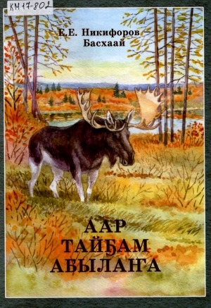 Обложка Электронного документа: Аар тайҕам абылаҥа: кэпсээннэр