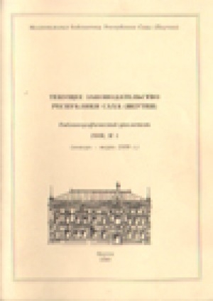 Обложка Электронного документа: Текущее законодательство Республики Саха (Якутия): библиографический указатель