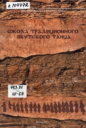 Обложка Электронного документа: Школа традиционного якутского танца