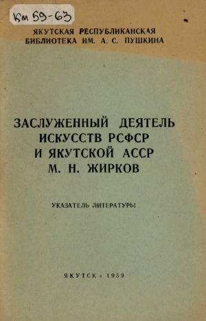 Обложка Электронного документа: Заслуженный деятель искусств РСФСР и Якутской АССР М. Н. Жирков: указатель литературы