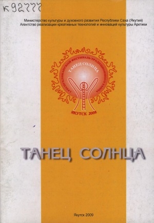 Обложка Электронного документа: Танец Солнца: проблемы сохранения и развития якутской традиционной танцевальной культуры