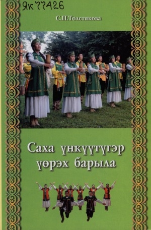 Обложка Электронного документа: Төрүт үҥкүү үөрэҕин барыла: (3-7 кылаас үөрэнээчилэригэр)