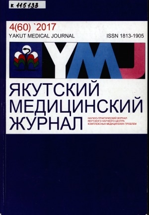 Обложка Электронного документа: Якутский медицинский журнал