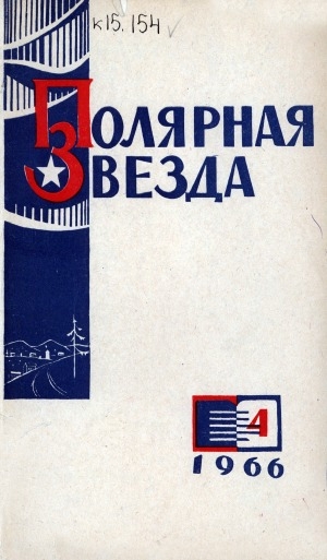 Обложка Электронного документа: Полярная звезда: литературно-художественный и общественно-политический журнал