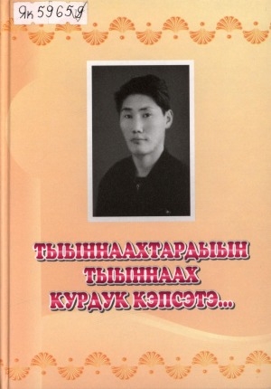 Обложка Электронного документа: Тыыннаахтардыын тыыннаах курдук кэпсэтэ...: (поэт Альберт Бүлүүйүскэй туһунан ахтыылар)