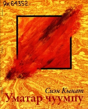 Обложка Электронного документа: Уматар чуумпу: хоһооннор, интервьюлар, эссе