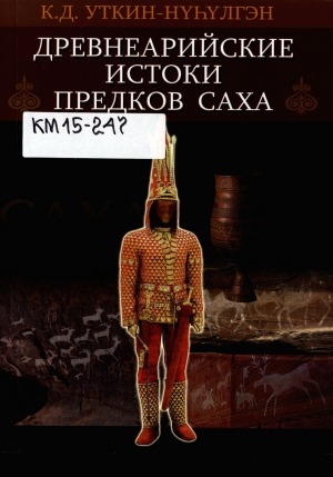 Обложка Электронного документа: Древнеарийские истоки предков саха
