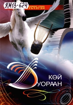 Обложка Электронного документа: Көй дуораан