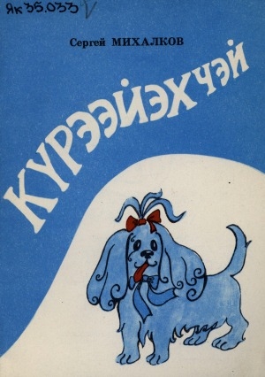 Обложка Электронного документа: Күрээйэхчэй