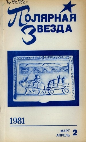 Обложка Электронного документа: Полярная звезда: литературно-художественный и общественно-политический журнал