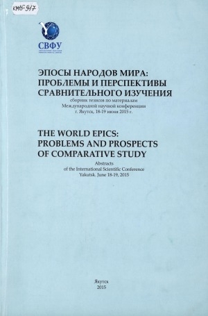 Обложка Электронного документа: Эпосы народов мира: проблемы и перспективы сравнительного изучения = The world epics: problems and prospects of comparative study: сборник тезисов по материалам международной научной конференции г. Якутск, 18-19 июня 2015 г.