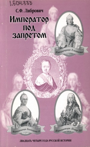 Обложка Электронного документа: Император под запретом: Двадцать четыре года русской истории С. Ф. Либровича