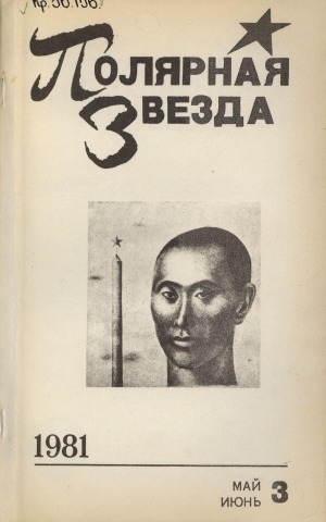 Обложка Электронного документа: Полярная звезда: литературно-художественный и общественно-политический журнал
